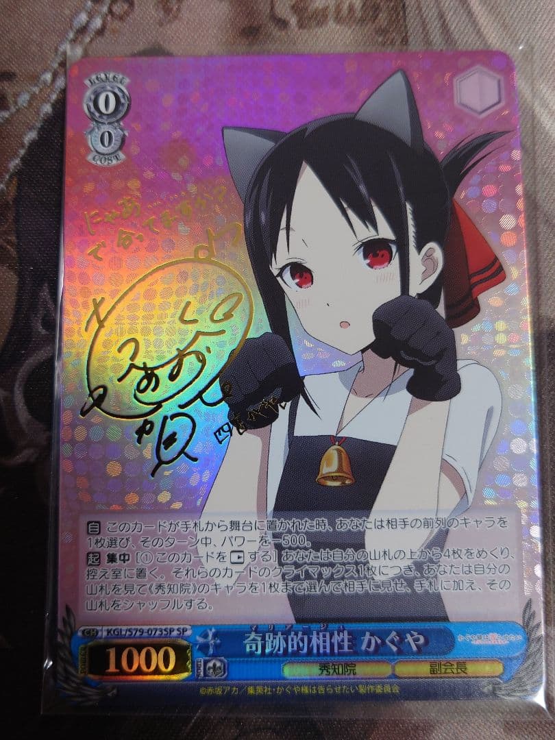 奇跡的相性 かぐや spサイン　ヴァイスシュヴァルツ　s79-073　旧裁断