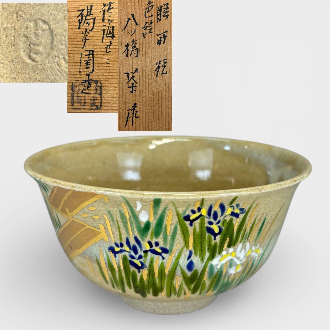 【中古品】膳所焼　色絵八ツ橋茶碗（共箱）USED〈税込•送料込〉