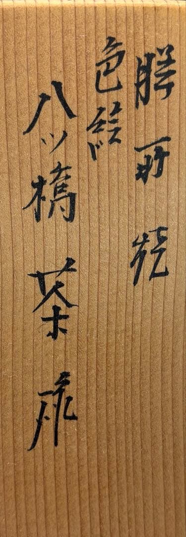 【中古品】膳所焼　色絵八ツ橋茶碗（共箱）USED〈税込•送料込〉