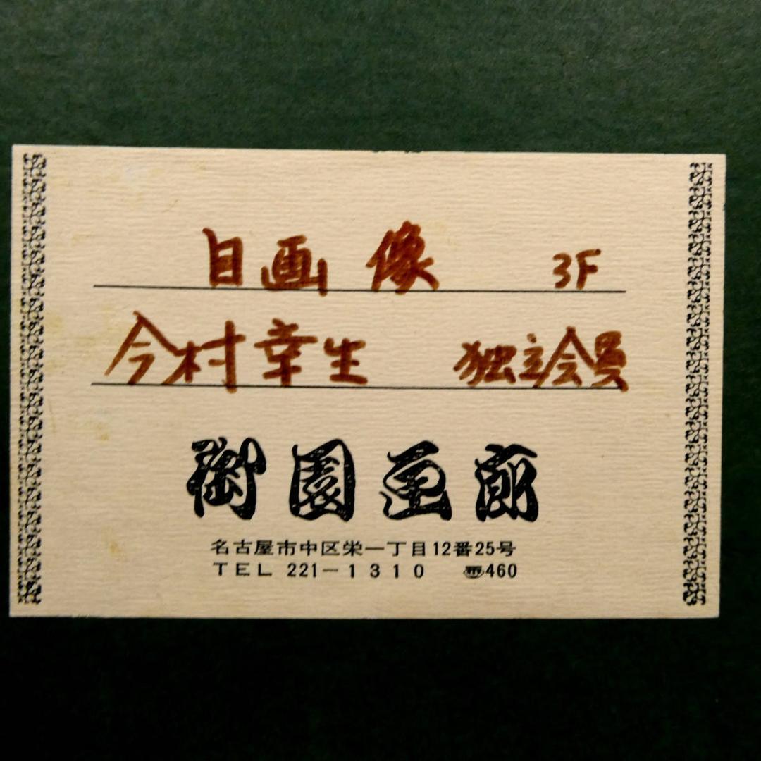 今村幸生 自筆肉筆 真作 油絵作品　自画像　直筆サイン 年記（1972）入り