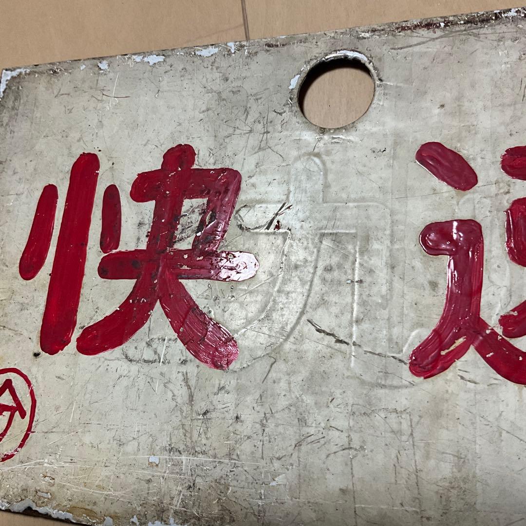 国鉄　日本国有鉄道　行先標　サボ　「急行 指定席　分」「快速　分」