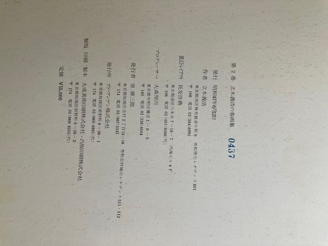 写真集　一村哲也　立木義浩　加納典明