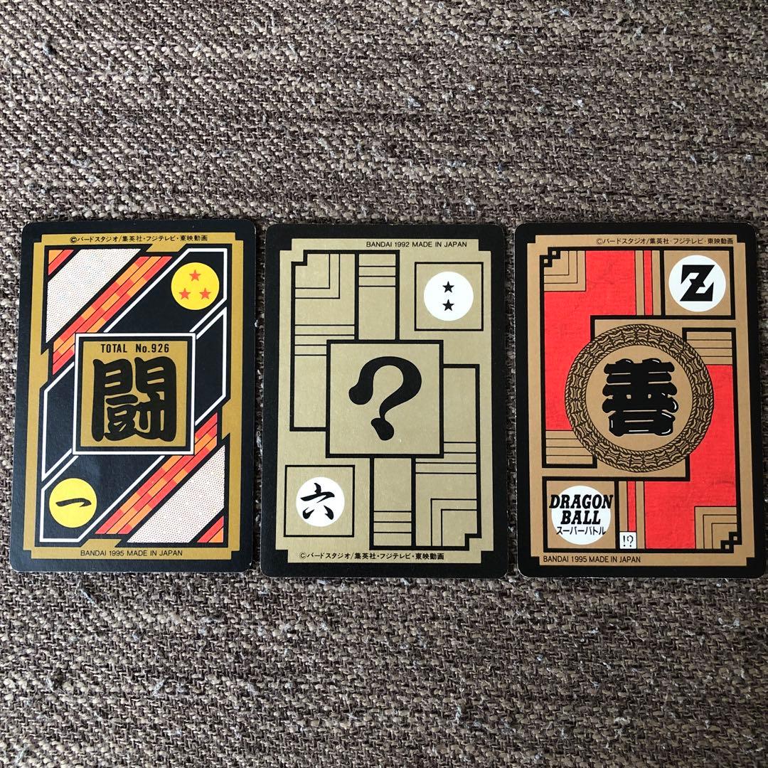 ベジット　ゴジータ　悟空ベジータ　280 420 547 当時モノ