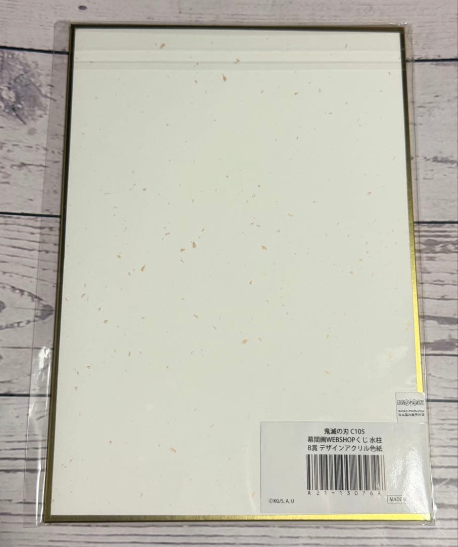 鬼滅の刃 C105 幕間画WEBSHOPくじ 水柱 冨岡義勇