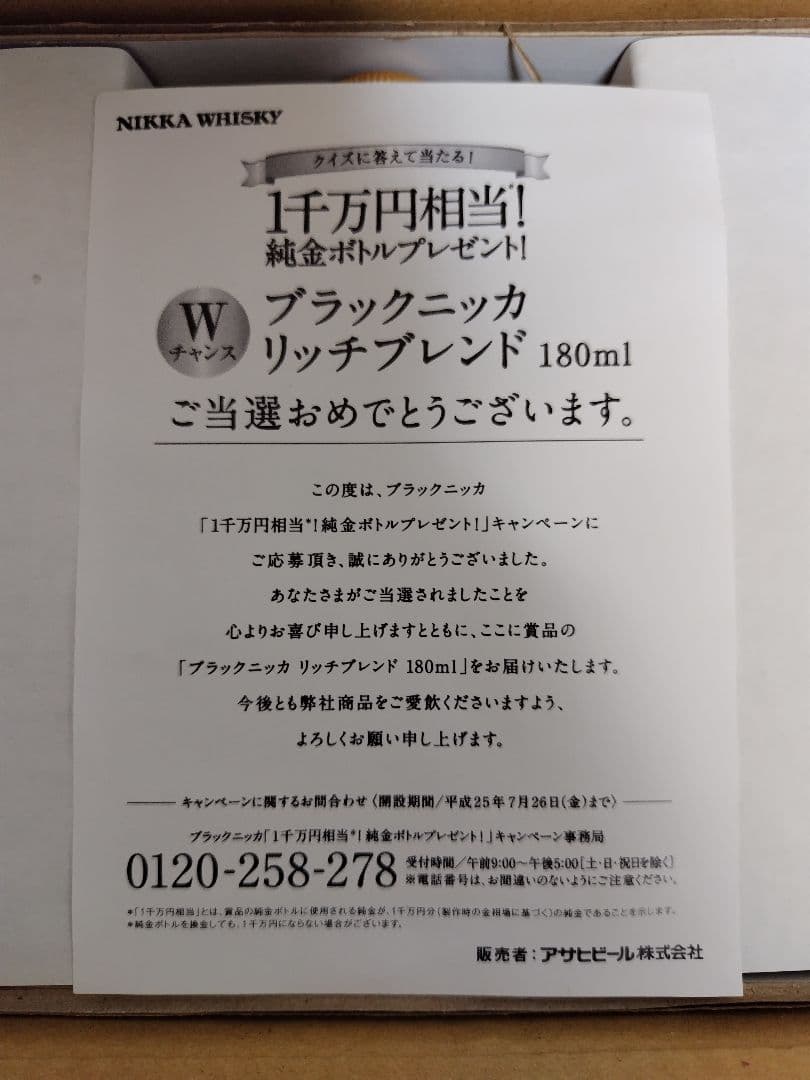 ブラックニッカリッチブレンド　180ml