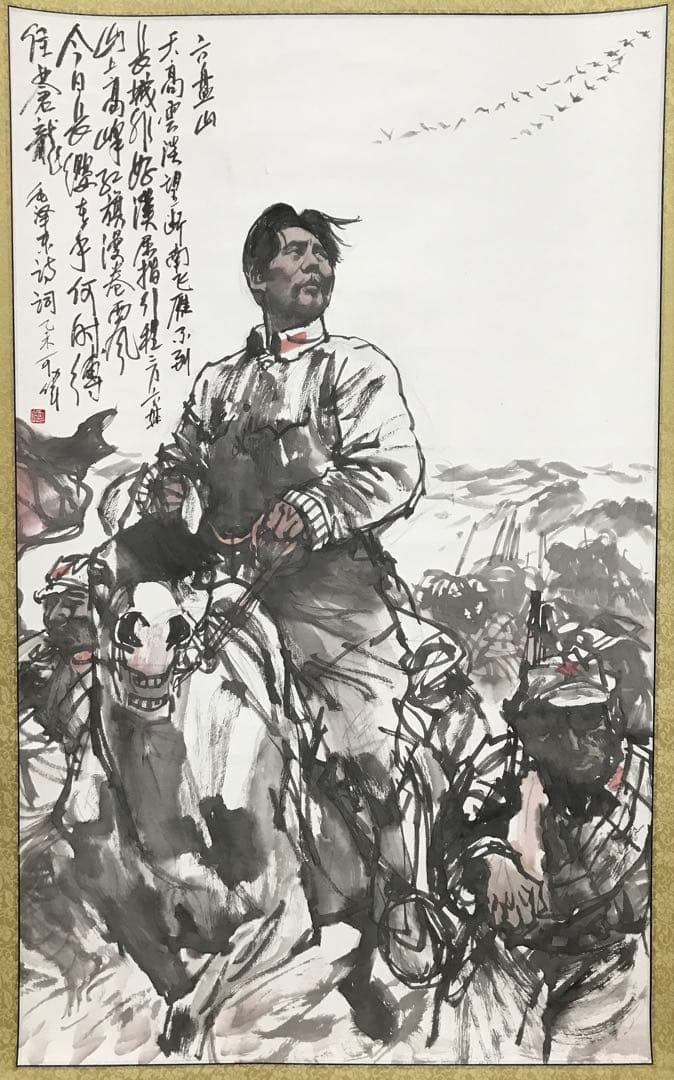 六盤山 毛沢東の詩詞 中国の指導者 人物水墨画