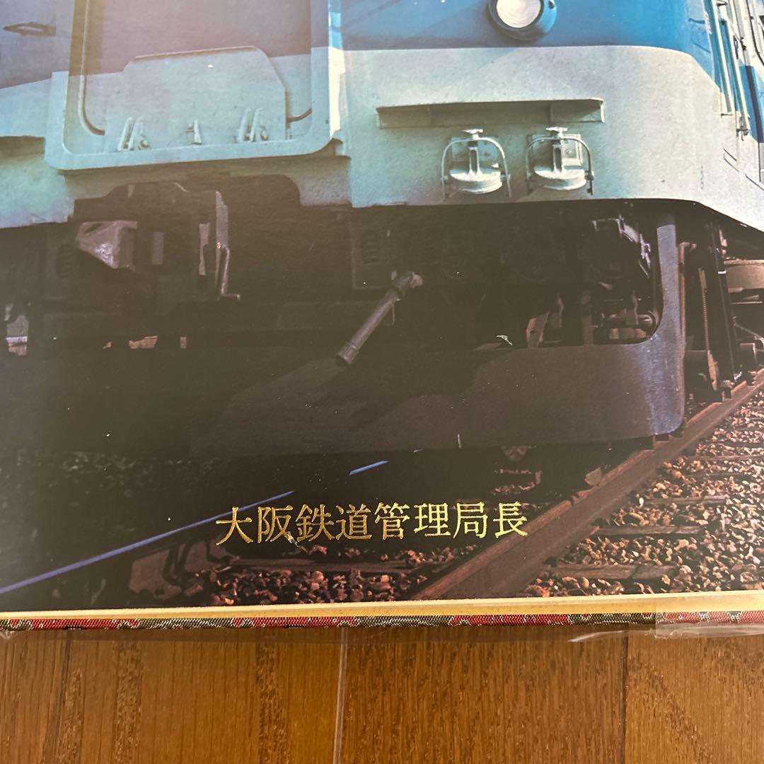 新快速 昭和47年度記念アルバム