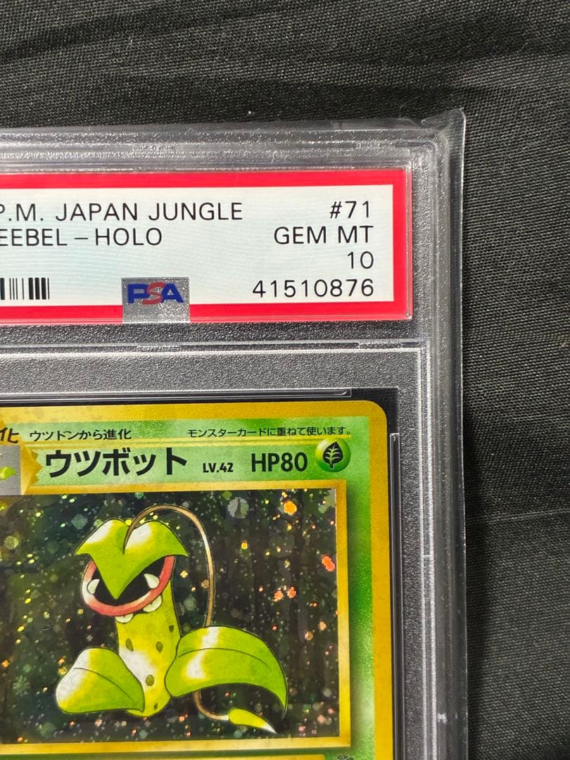 世界329枚 PSA10 ウツボット 旧裏 1996 71 35