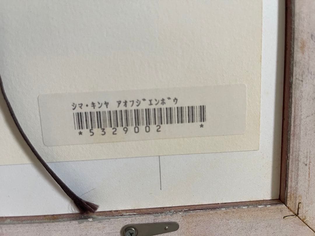 志摩欣哉　「青不二遠望」リトグラフ　版画　絵画