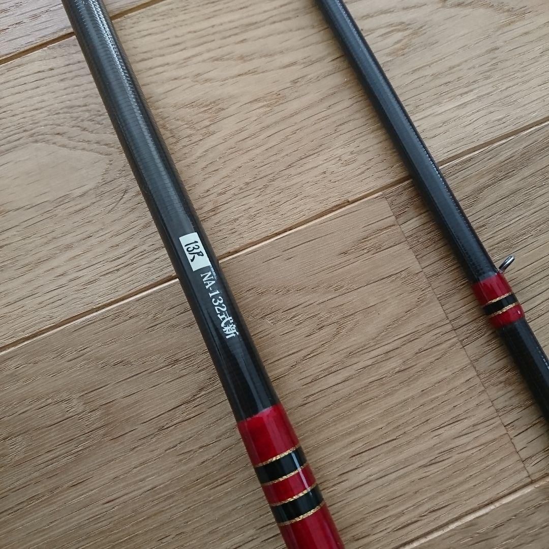 誠和釣具　釣竿 13尺