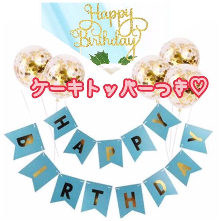 誕生日 飾り付け ガーランド コンフェッティ バルーン