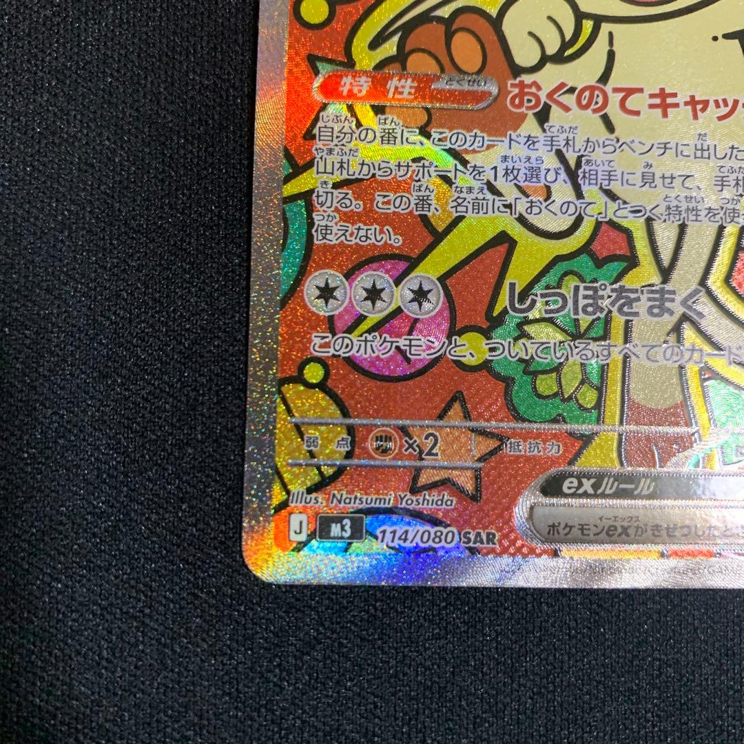 ポケモンカード　SAR ニャースEX