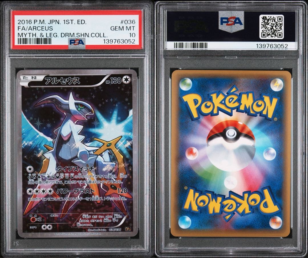 PSA10 アルセウス 036/036 ポケモンカード
