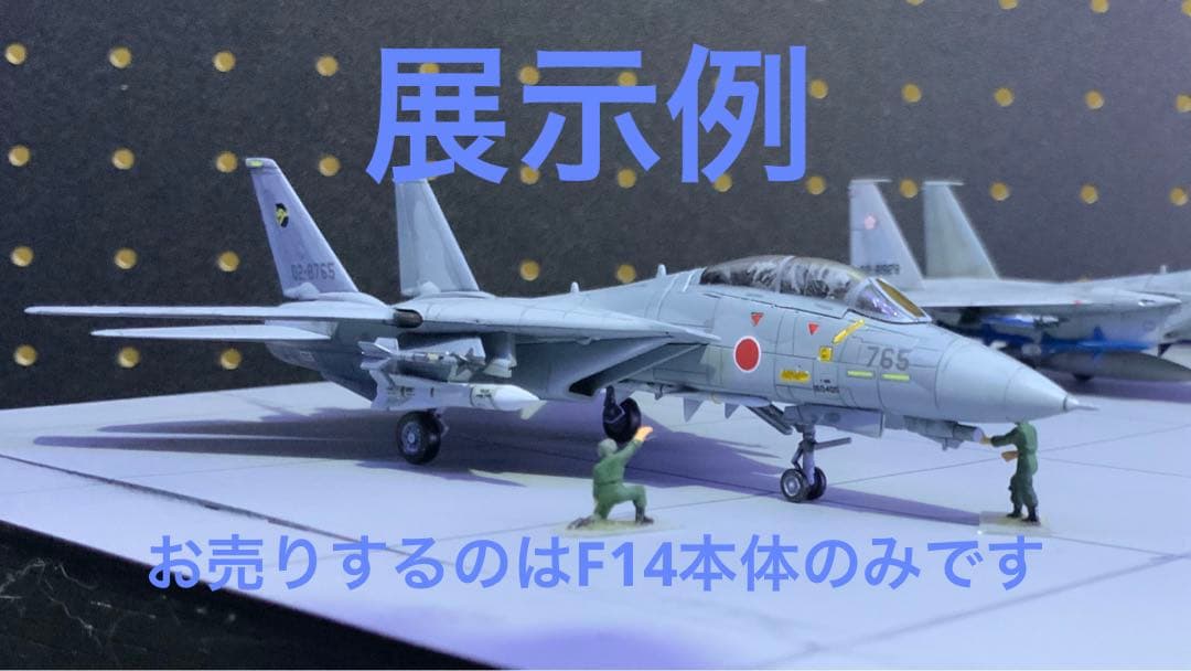 1/144スケールF14Aトムキャット航空自衛隊仕様