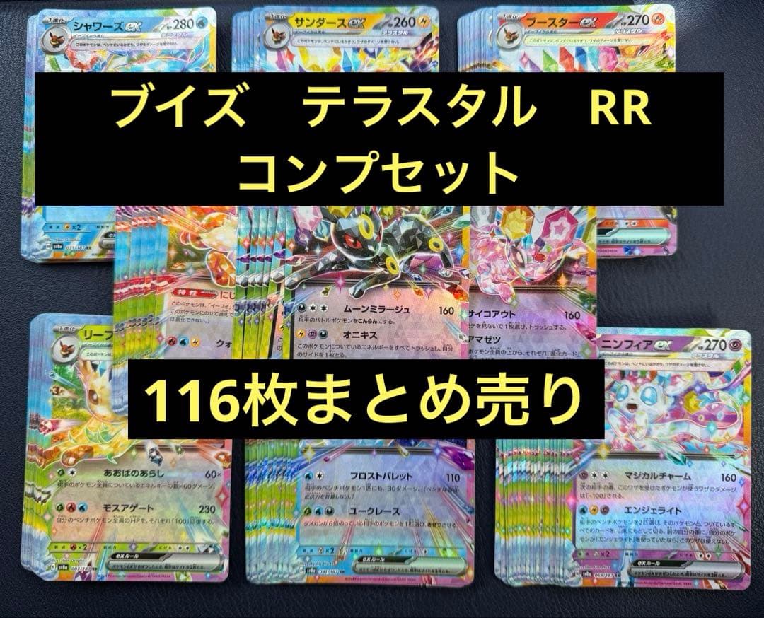ブイズ テラスタル ex RR 116枚　まとめ売り　ブラッキー他