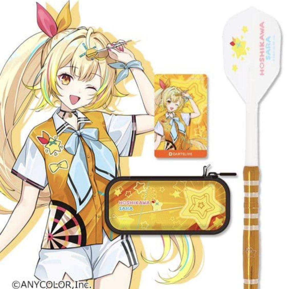 星川サラ　ダーツセット