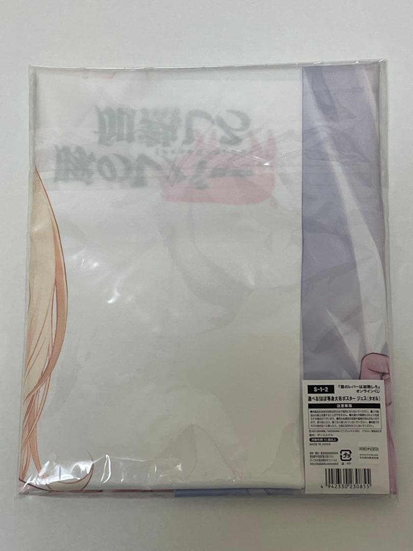 豚のレバーは加熱しろ オンラインくじ ほぼ等身大布ポスター ジェス(タオル)