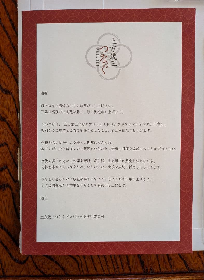 土方歳三つなぐプロジェクト　返礼品