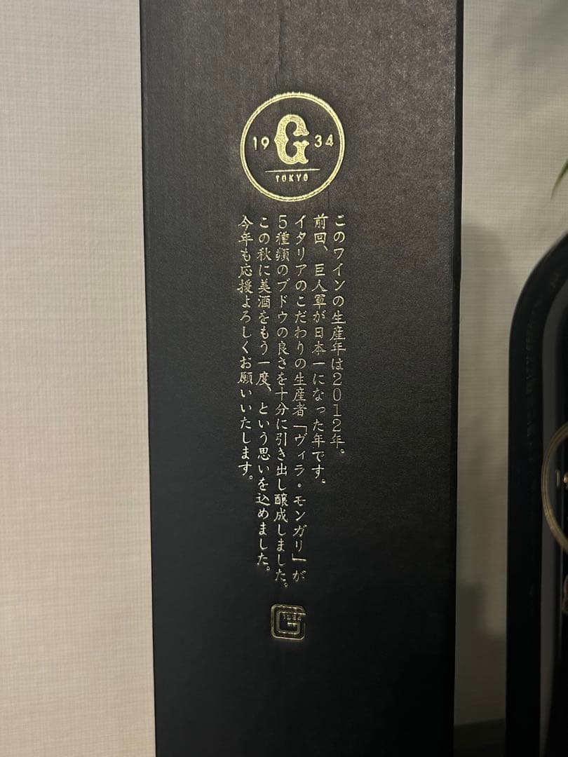 ジャイアンツ　記念ワイン・グラスセット 限定品・非売品