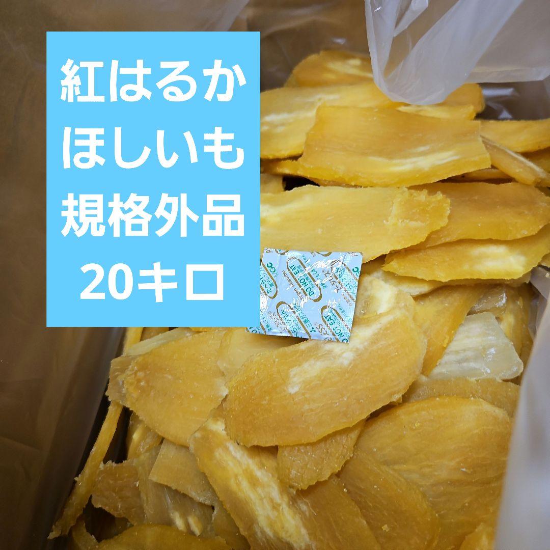 茨城県産紅はるかほしいも規格外シロタクロスジみわれ大きさ不揃い箱入り20キロ