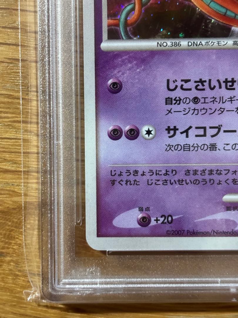 2007年 デオキシス ホロカード GEM MT 10 PSA10