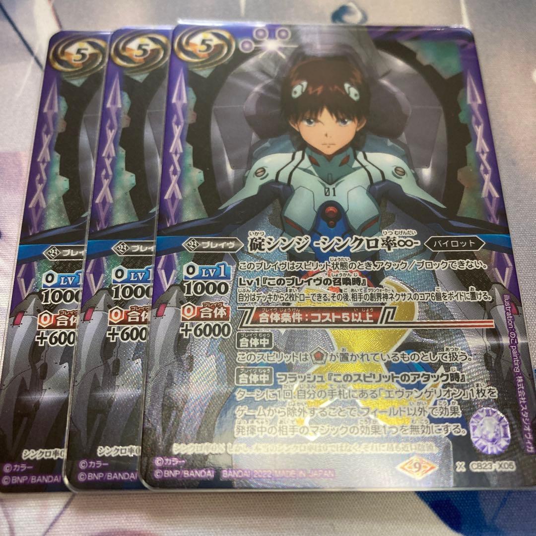 バトスピ 碇シンジ-シンクロ率∞- ３枚
