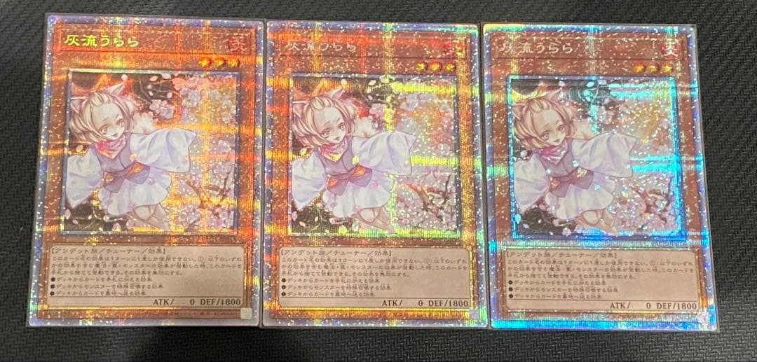 遊戯王 灰流うらら (旧イラスト)プリズマ 3枚