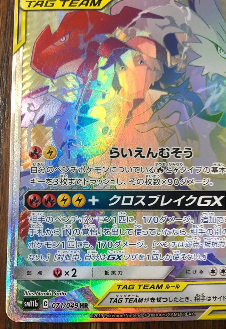 レシラム＆ゼクロムGX HR SM11b ドリームリーグ 071/049