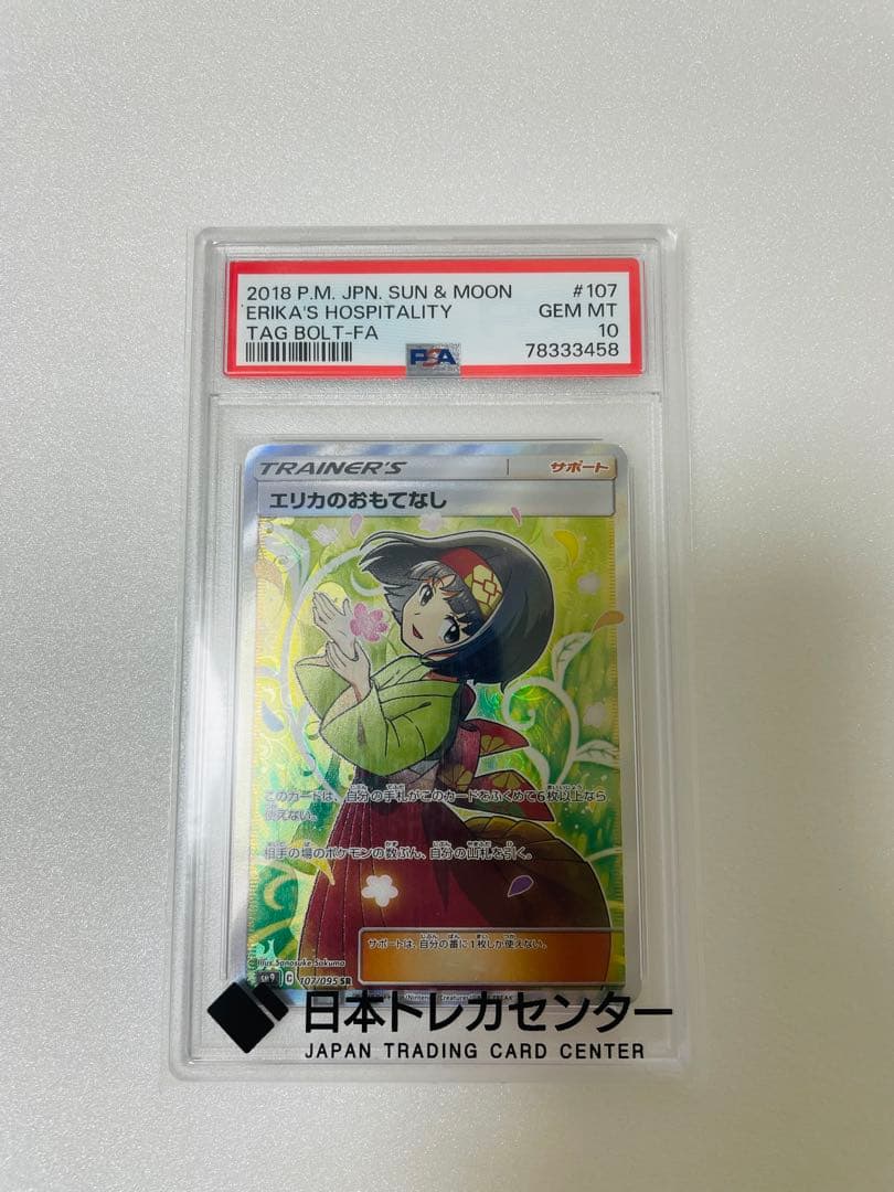 [PSA10]エリカのおもてなし SR