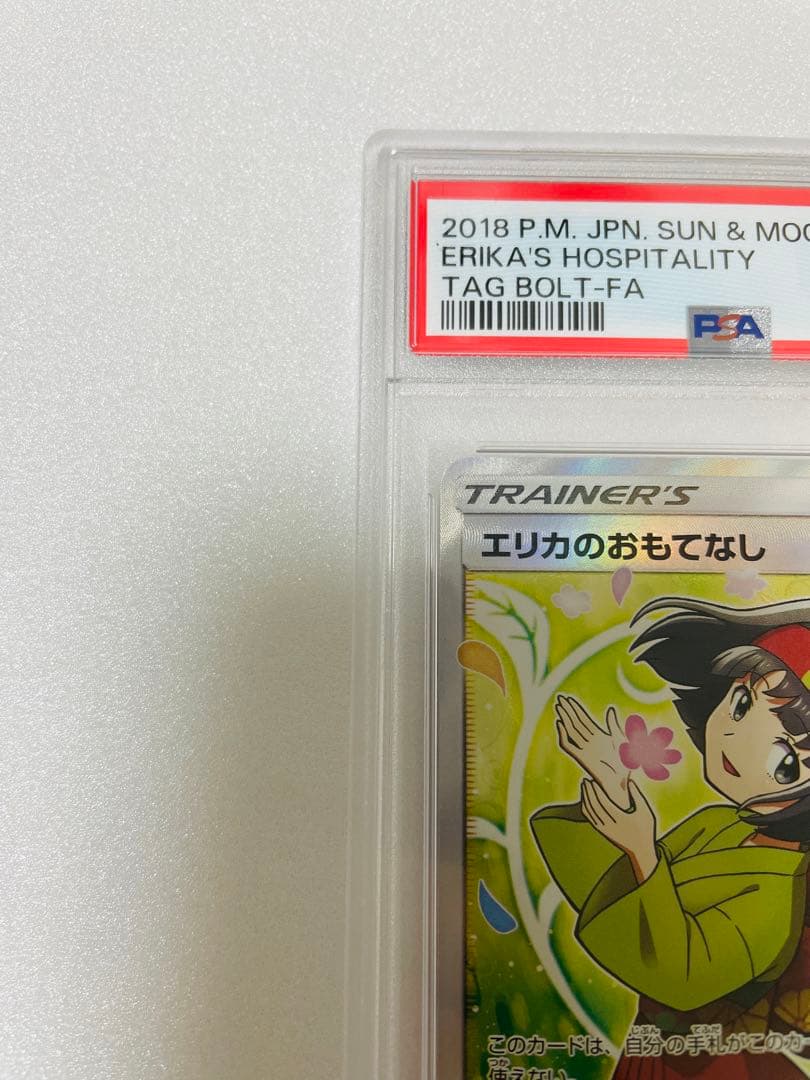 [PSA10]エリカのおもてなし SR