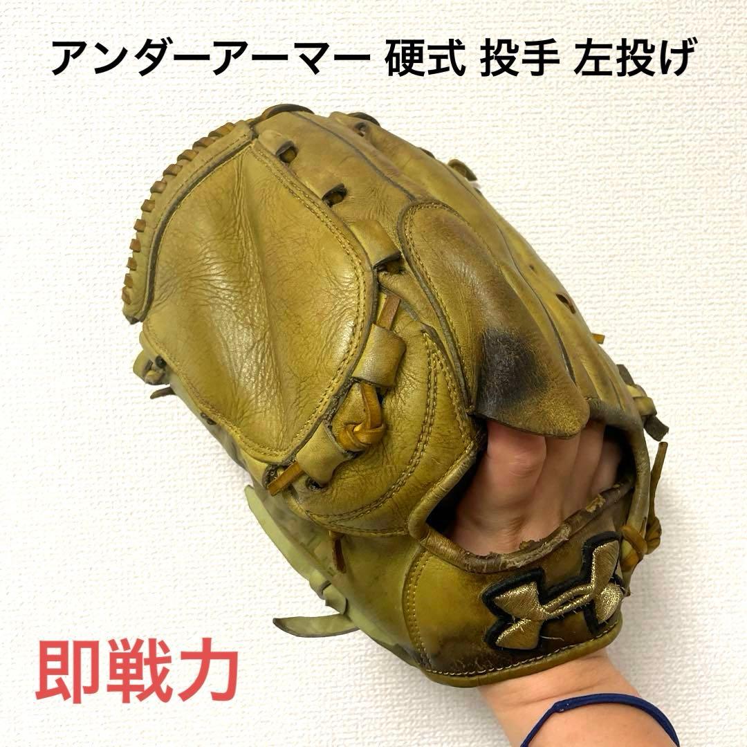 316 アンダーアーマー 即戦力 硬式 投手用グローブ 左投げ