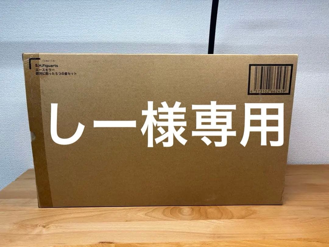 【しー】フィギュアーツ　エースキラー　銀河に散った 5つの星セット
