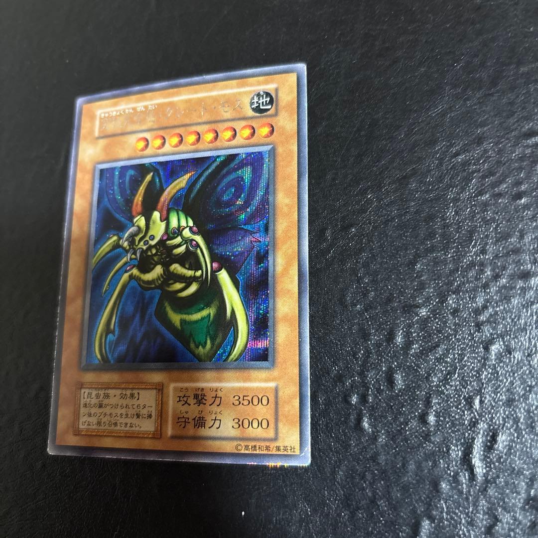 遊戯王　究極完全態グレートモス　初期シークレットレア