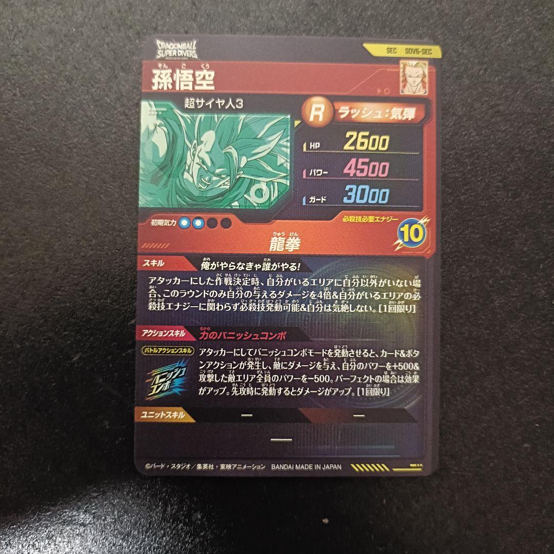 ドラゴンボールスーパーダイバーズ SEC