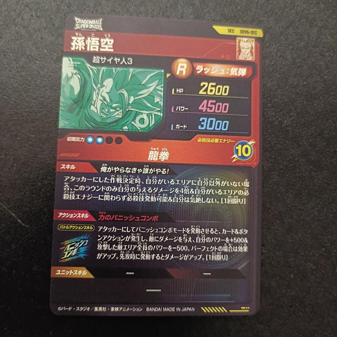ドラゴンボールスーパーダイバーズ SEC
