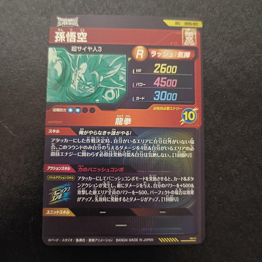 ドラゴンボールスーパーダイバーズ SEC