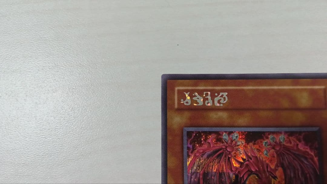 遊戯王　オシリスレッド　ウリア　原作絵　シークレットレア