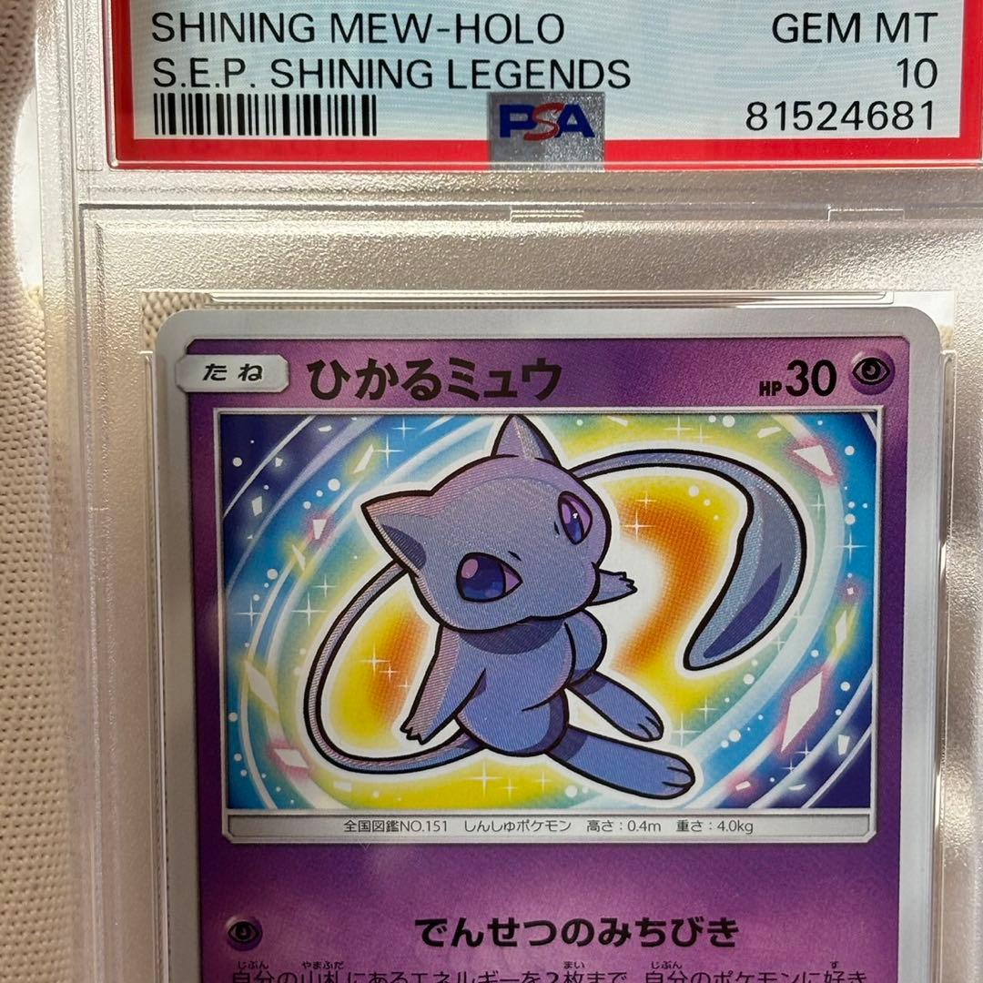psa10 ひかるミュウ　ひかる伝説