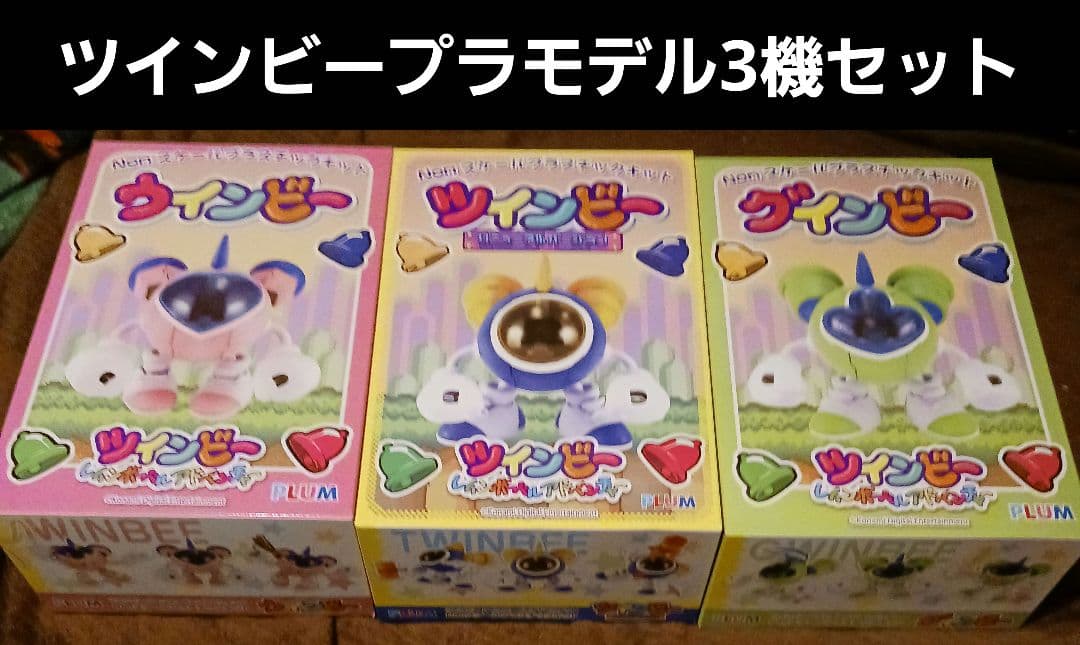 ツインビー・ウインビー・グインビー　プラモデル3機セット