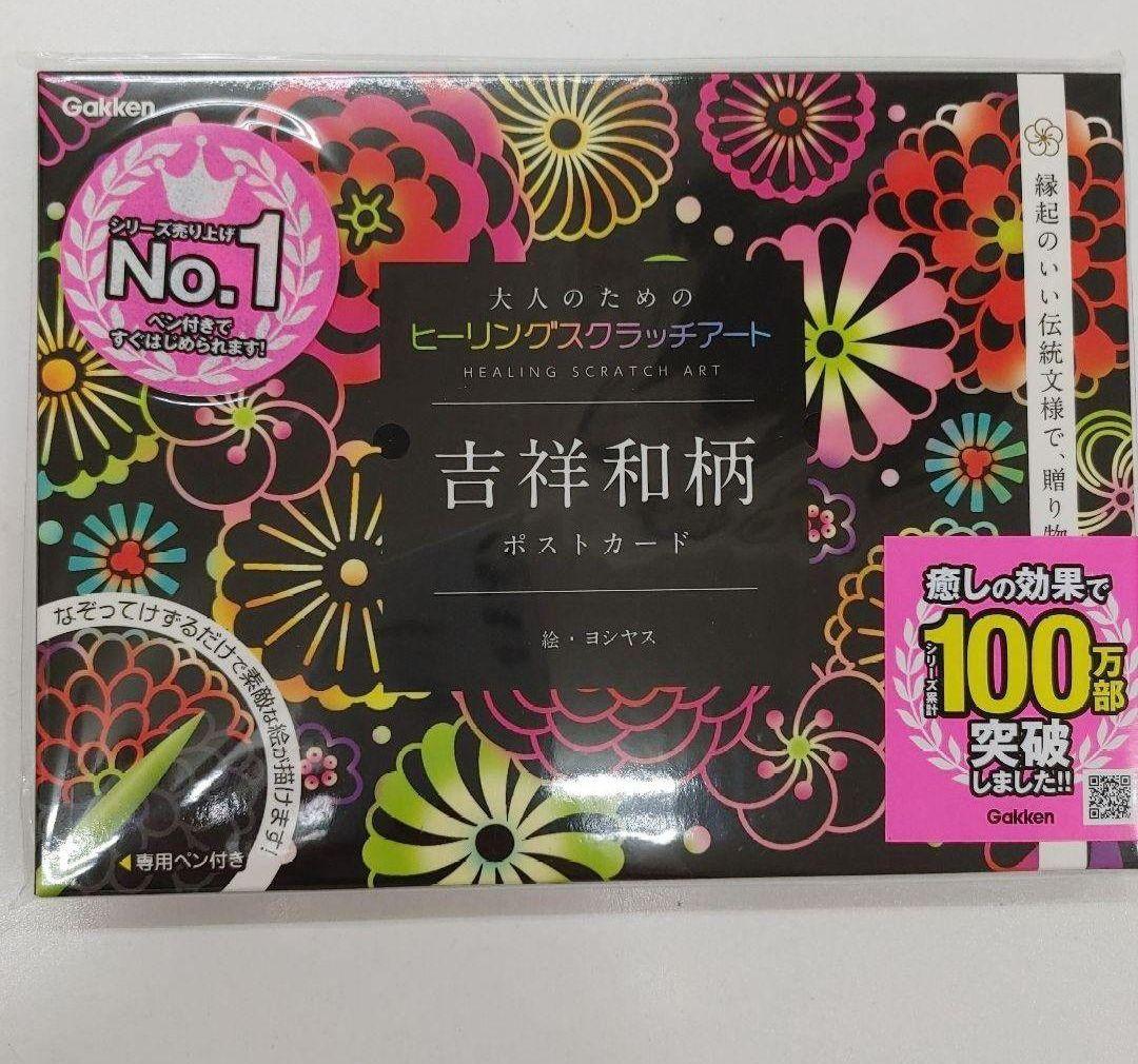 スクラッチアート吉祥和柄 ポストカード 大人のためのヒーリングスクラッチアート