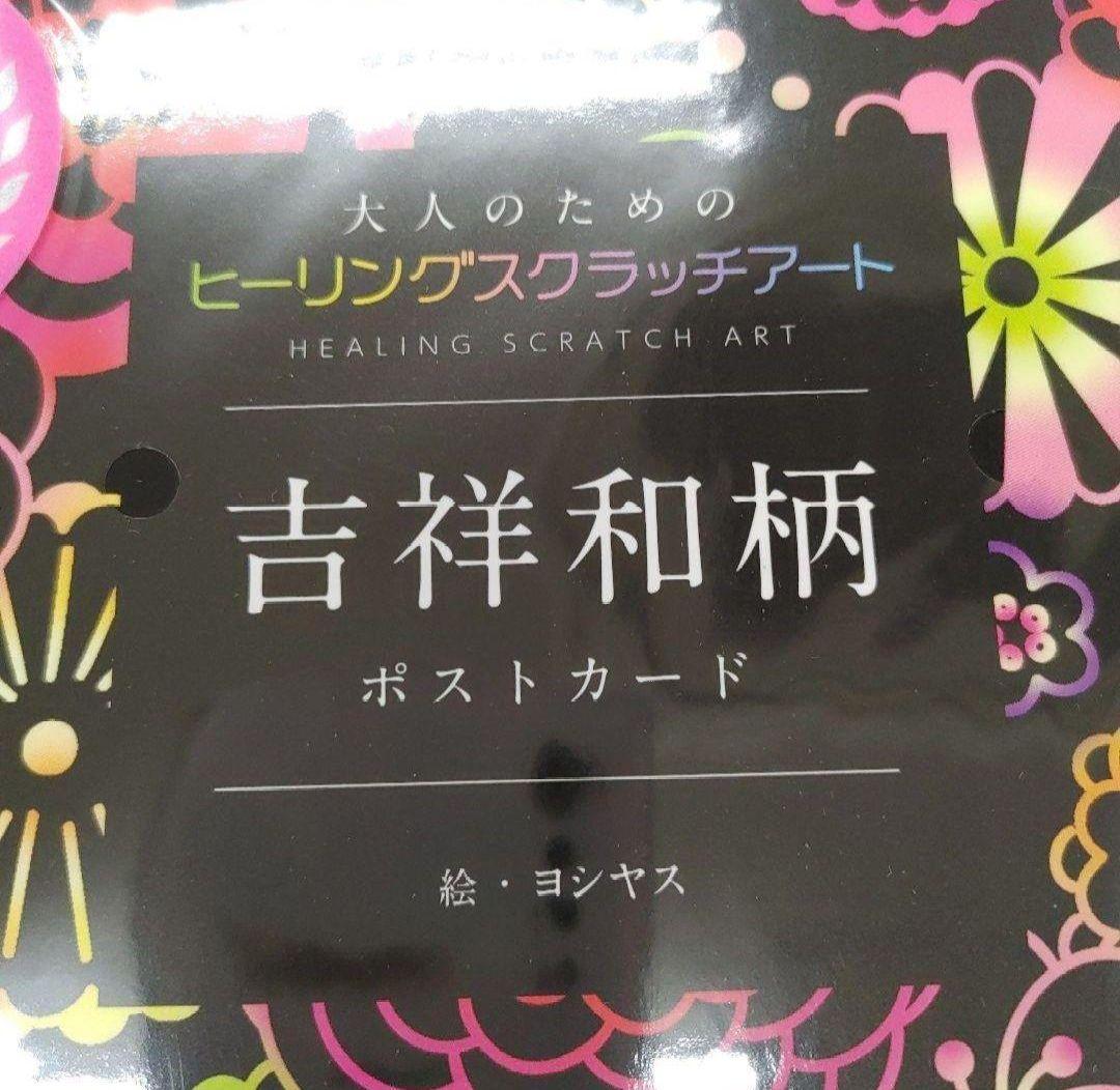 スクラッチアート吉祥和柄 ポストカード 大人のためのヒーリングスクラッチアート