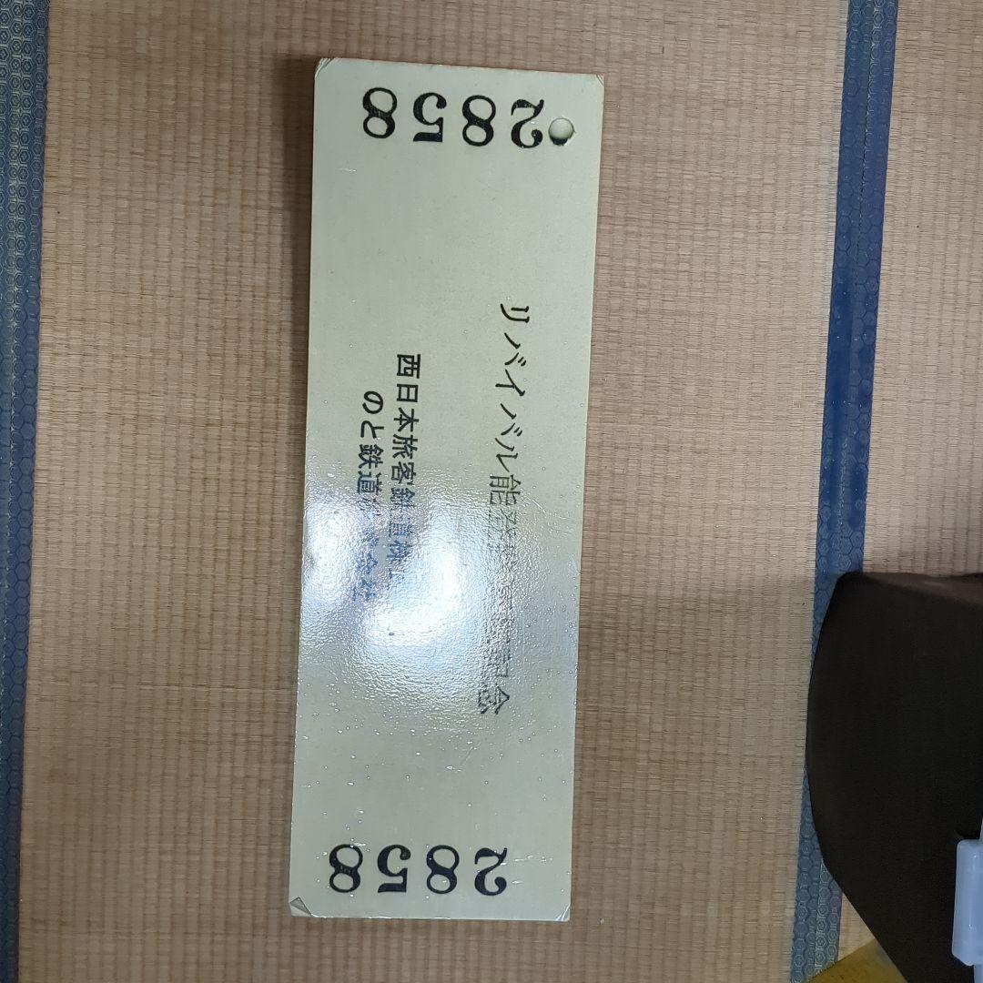 リバイバル　能登路運転記念乗車証