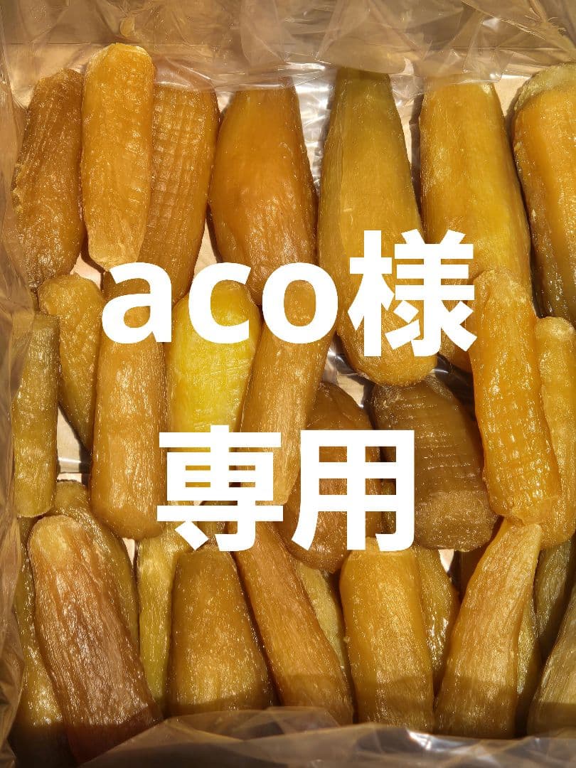 aco 、ほしいも紅はるか丸干し箱込み2kg ×2