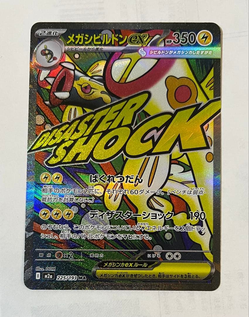 メガドリーム メガシビルドン ex MA 中国語エラー