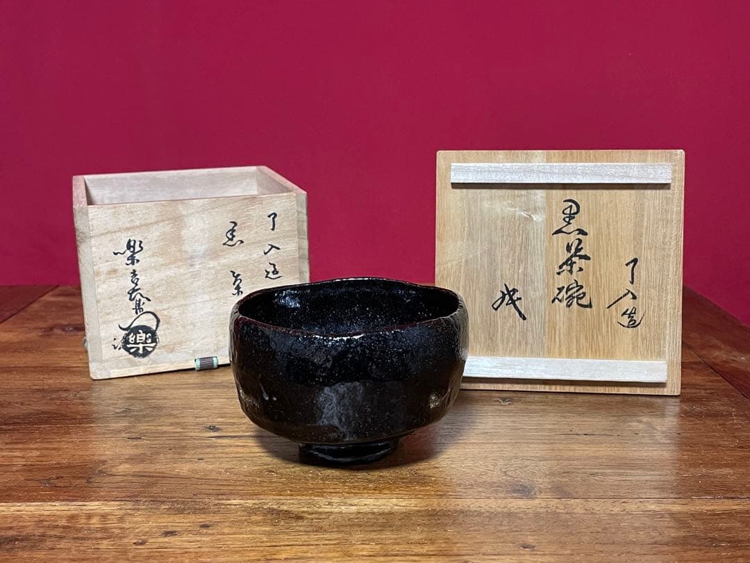 楽吉左衛門 九代 了入 黒茶碗 裏千家十六代 坐忘斎 書付 弘入識箱 京焼楽焼