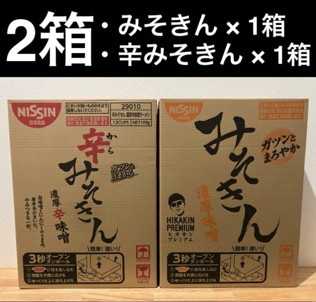 2箱 24個 みそきん&辛みそきん 未開封 賞味期限26年5月21日&17日 ②