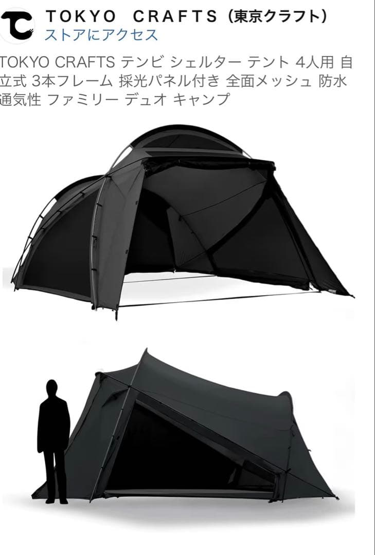 TOKYO CRAFTS テンビ シェルター 4人用 ブラック