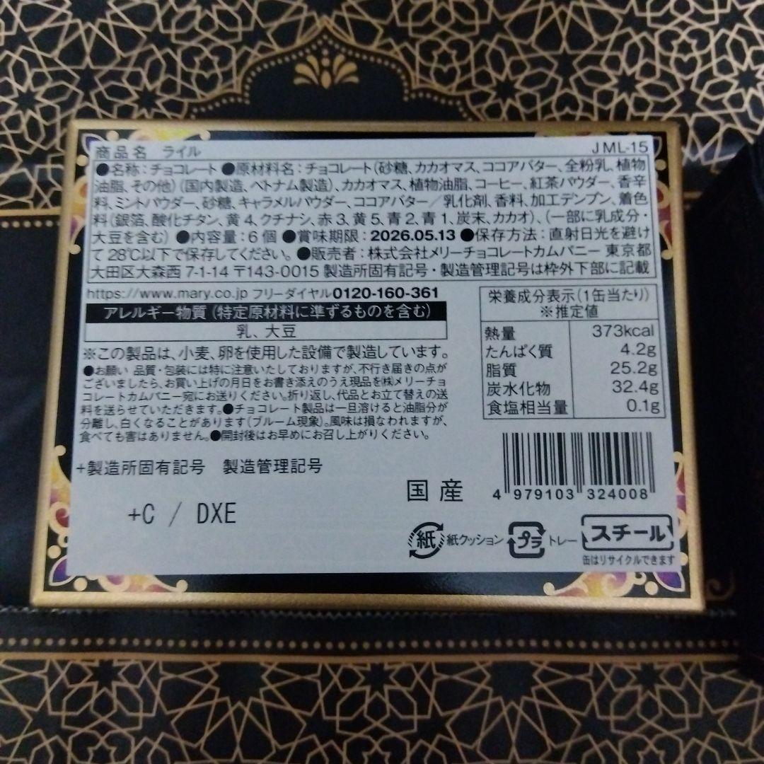 【未開封】2026　ジャミーラ　メリーチョコレート