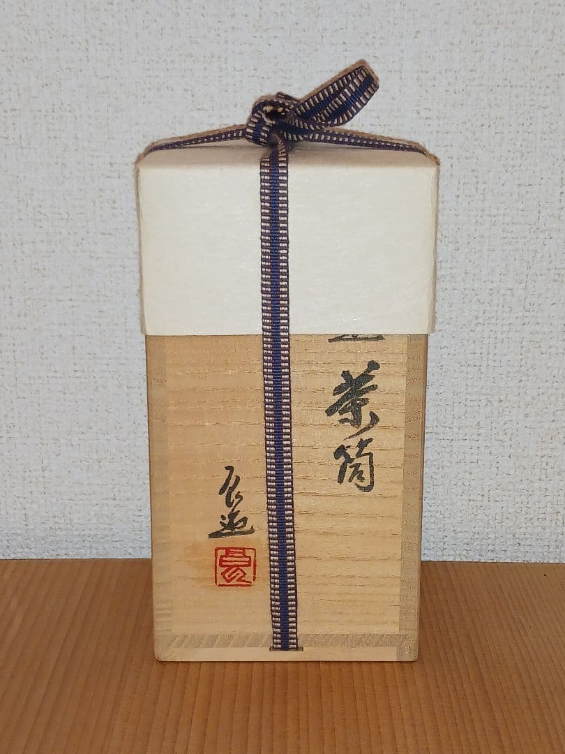人間国宝　川北良造　指物師　欅造　金線象嵌　茶筒　茶入　共箱　煎茶道具