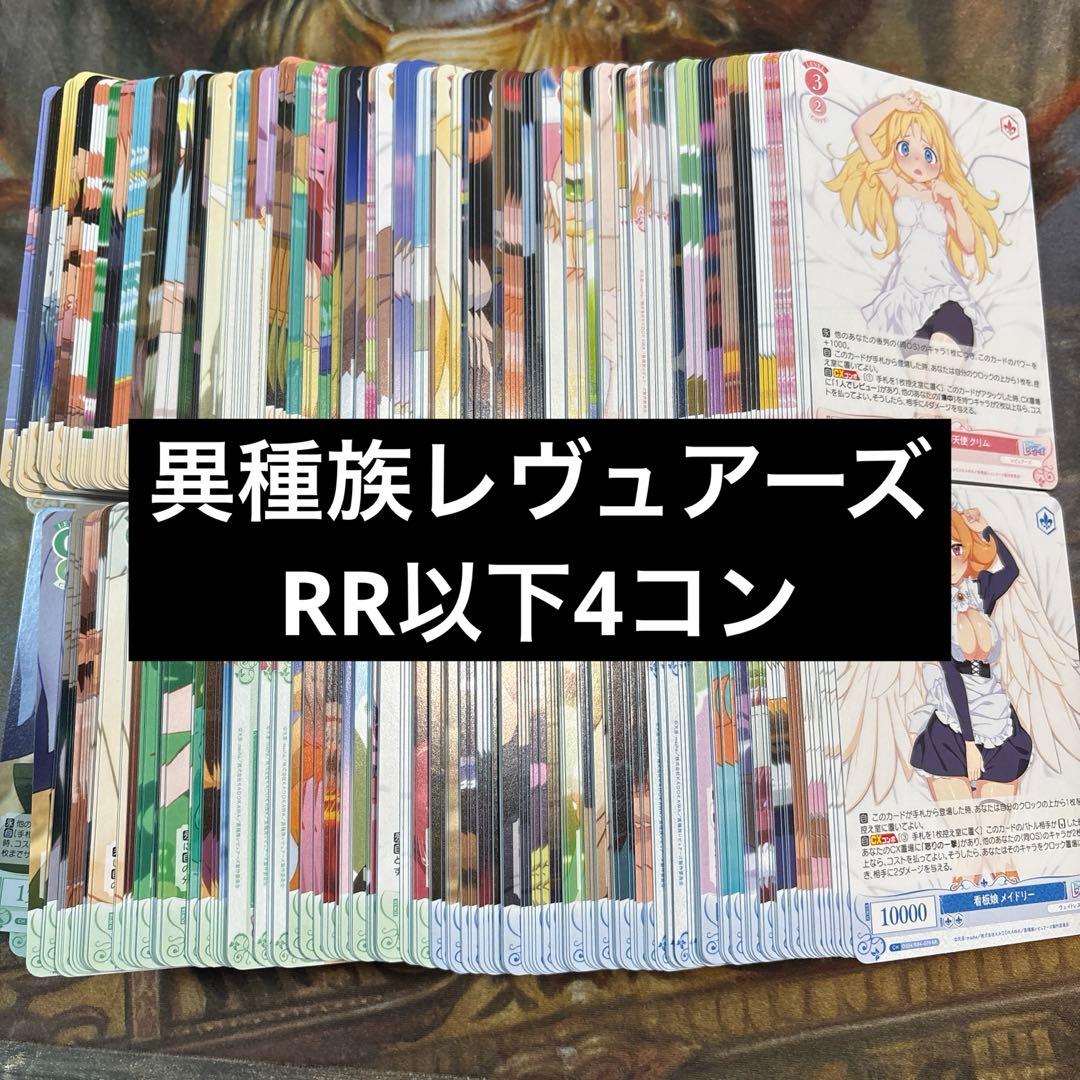 ヴァイスシュヴァルツロゼ　異種族レビュアーズ RR以下4コン